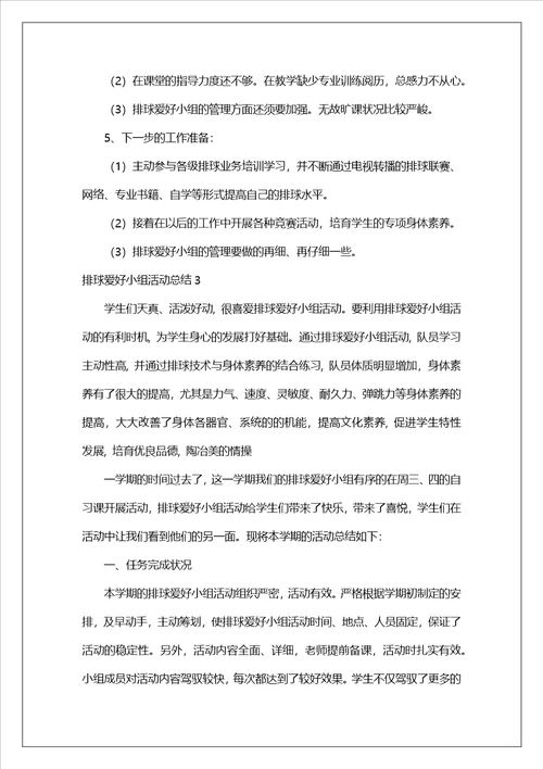 排球兴趣小组活动总结
