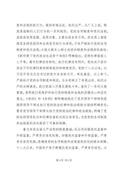 学习贯彻党的十八届六中全会精神研讨会发言稿.docx