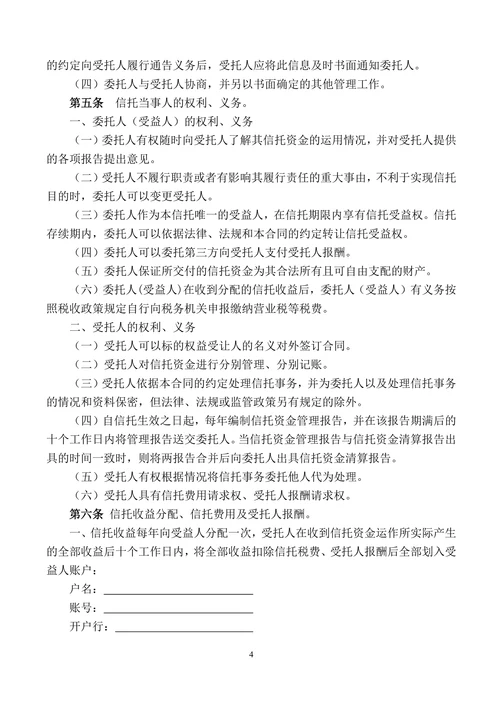 资金信托合同指定项目事物管理