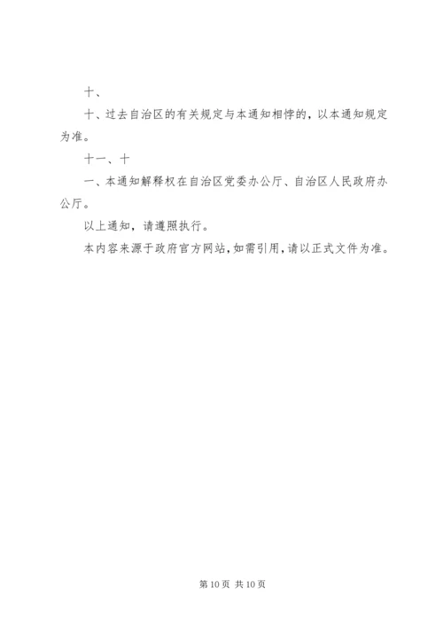 广西壮族自治区党委办公厅、自治区人民政府办公厅关于进一步完善.docx