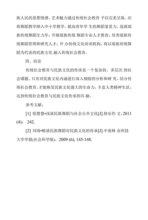 传统社会教育和民族文化传承共生关系探
