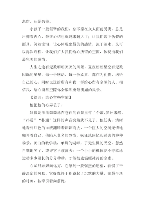 给心留些空隙作文.docx