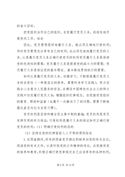 正确履行党员义务和行使党员权利.docx