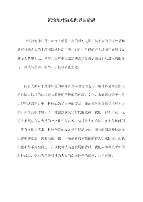 流浪地球微观世界读后感