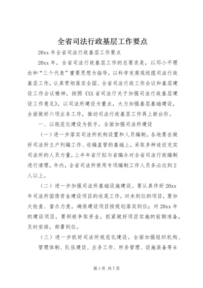 全省司法行政基层工作要点.docx