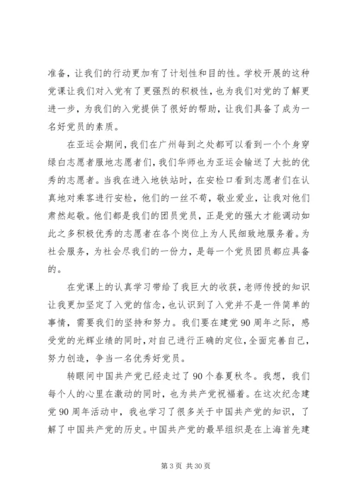 建党90周年思想汇报_1 (2).docx