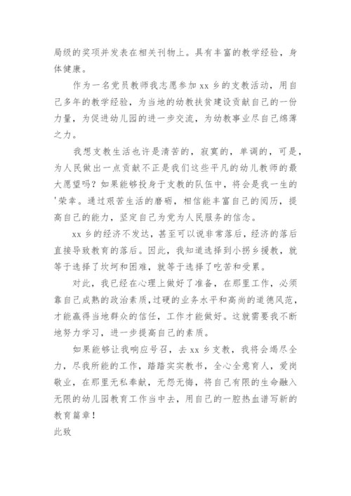 教师支教申请书.docx