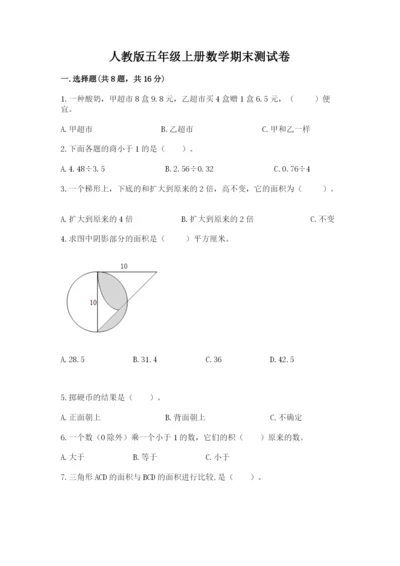 人教版五年级上册数学期末测试卷带答案（培优）.docx