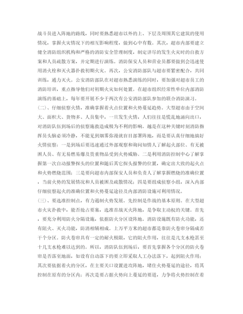 【精编】《安全管理论文》之浅谈大型超市火灾扑救对策.docx