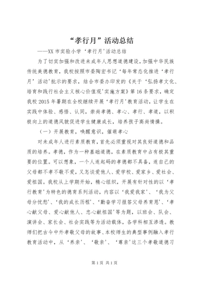 “孝行月”活动总结.docx