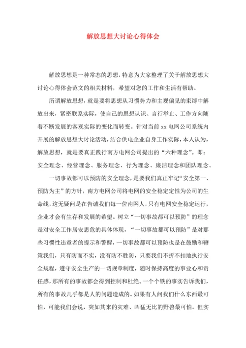 解放思想大讨论心得体会.docx