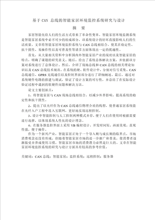 基于CAN总线的智能家居环境监控系统研究与设计电子与通信工程专业论文