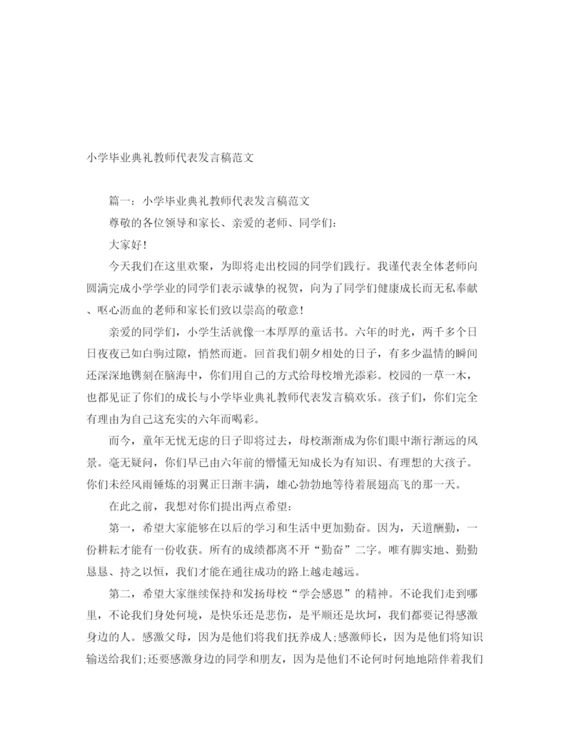 精编之小学毕业典礼教师代表发言稿范文.docx