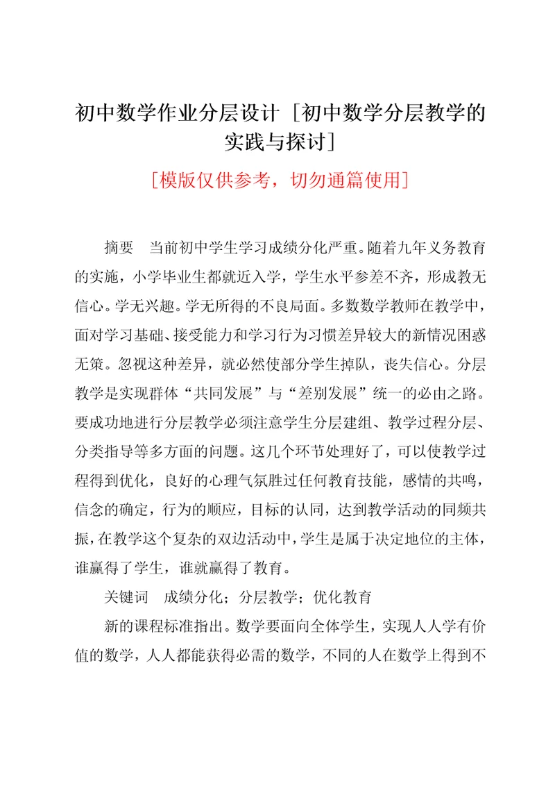 初中数学分层教学的实践与探讨