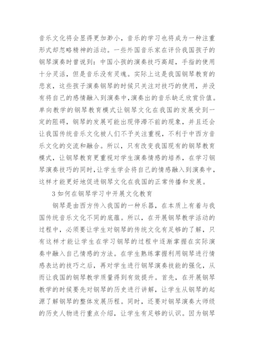 钢琴教育里中西方文化的思考分析的论文.docx