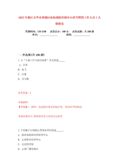 2022年浙江金华市婺城区疾病预防控制中心招考聘用工作人员7人练习训练卷第5卷