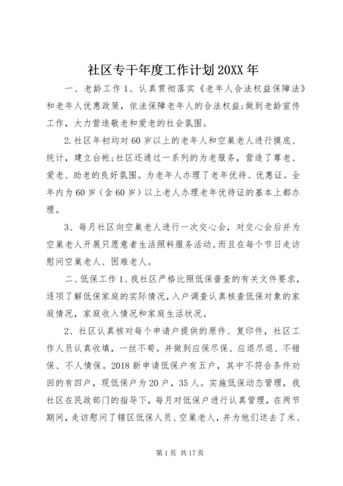 社区专干年度工作计划20XX年.docx