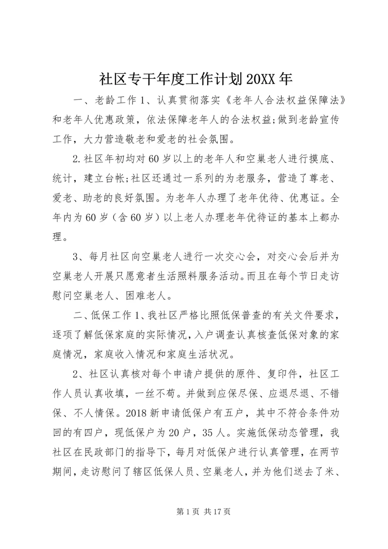 社区专干年度工作计划20XX年.docx