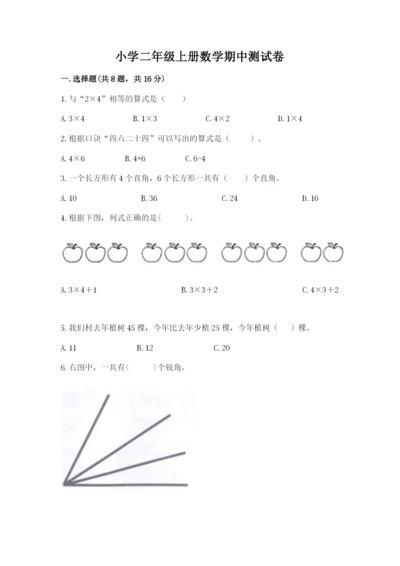 小学二年级上册数学期中测试卷及答案【全国通用】.docx