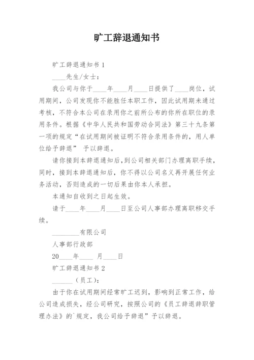 旷工辞退通知书.docx