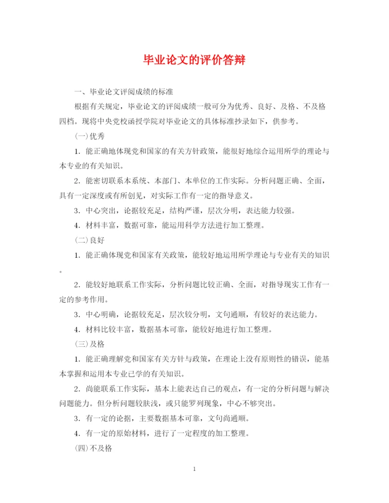 2023年毕业论文的评价答辩.docx