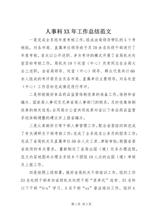 人事科某年工作总结范文.docx