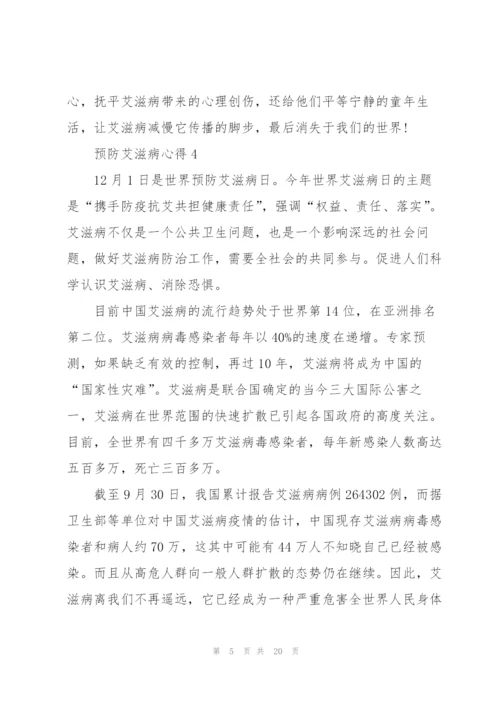 预防艾滋病心得10篇.docx