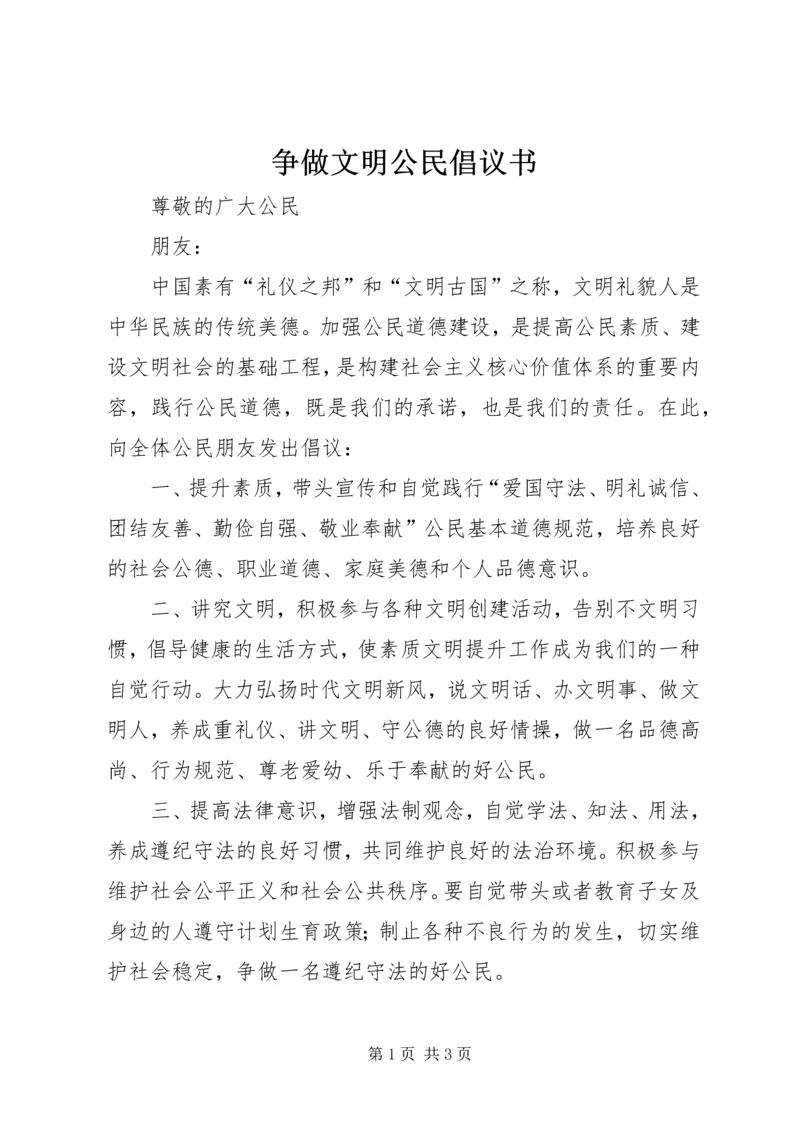 争做文明公民倡议书.docx