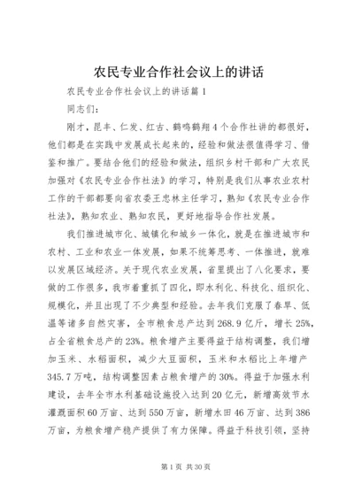 农民专业合作社会议上的讲话.docx