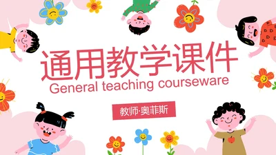 卡通儿童插画通用教育教学PPT模板
