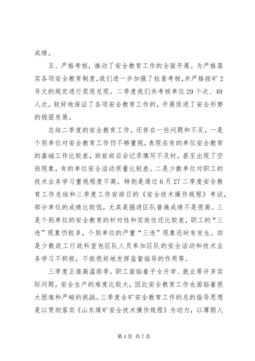 二季度安全教育工作总结和三季度工作安排.docx