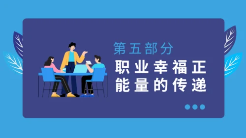 职业幸福感与安全感通用PPT课件模板