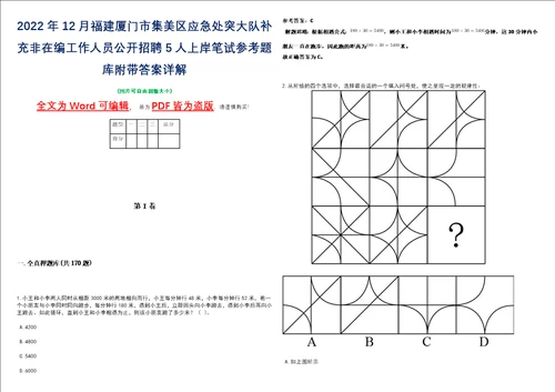 2022年12月福建厦门市集美区应急处突大队补充非在编工作人员公开招聘5人上岸笔试参考题库附带答案详解