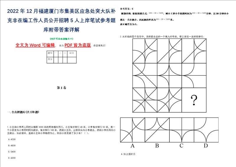 2022年12月福建厦门市集美区应急处突大队补充非在编工作人员公开招聘5人上岸笔试参考题库附带答案详解