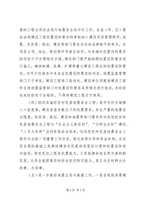 市长在全市防震减灾工作会议上的讲话.docx