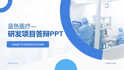 蓝色商务现代医疗研发项目答辩PPT模板