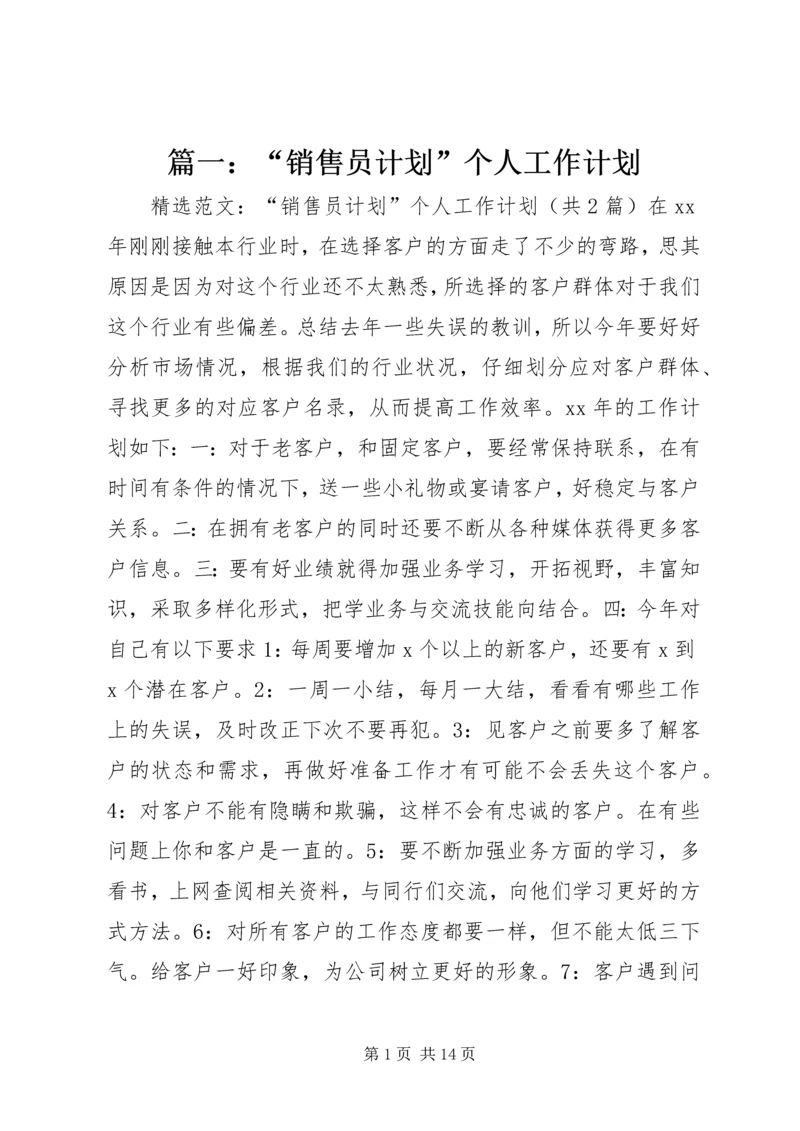 篇一：“销售员计划”个人工作计划.docx