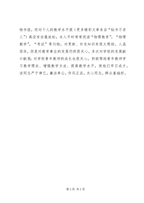 教育系统党员考察材料 (2).docx