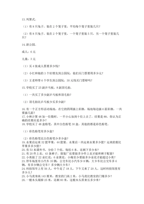 二年级上册数学应用题100道精品【a卷】.docx
