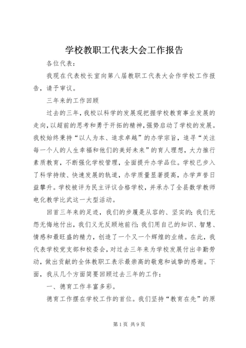 学校教职工代表大会工作报告 (3).docx