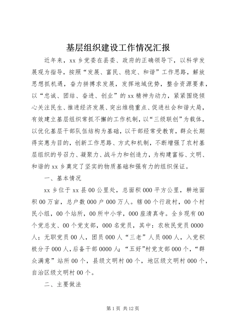 基层组织建设工作情况汇报.docx