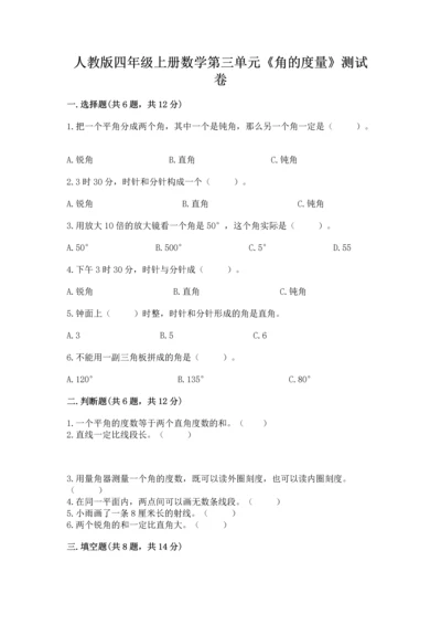 人教版四年级上册数学第三单元《角的度量》测试卷及一套完整答案.docx
