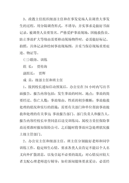 节日期间交通事故应急预案四篇