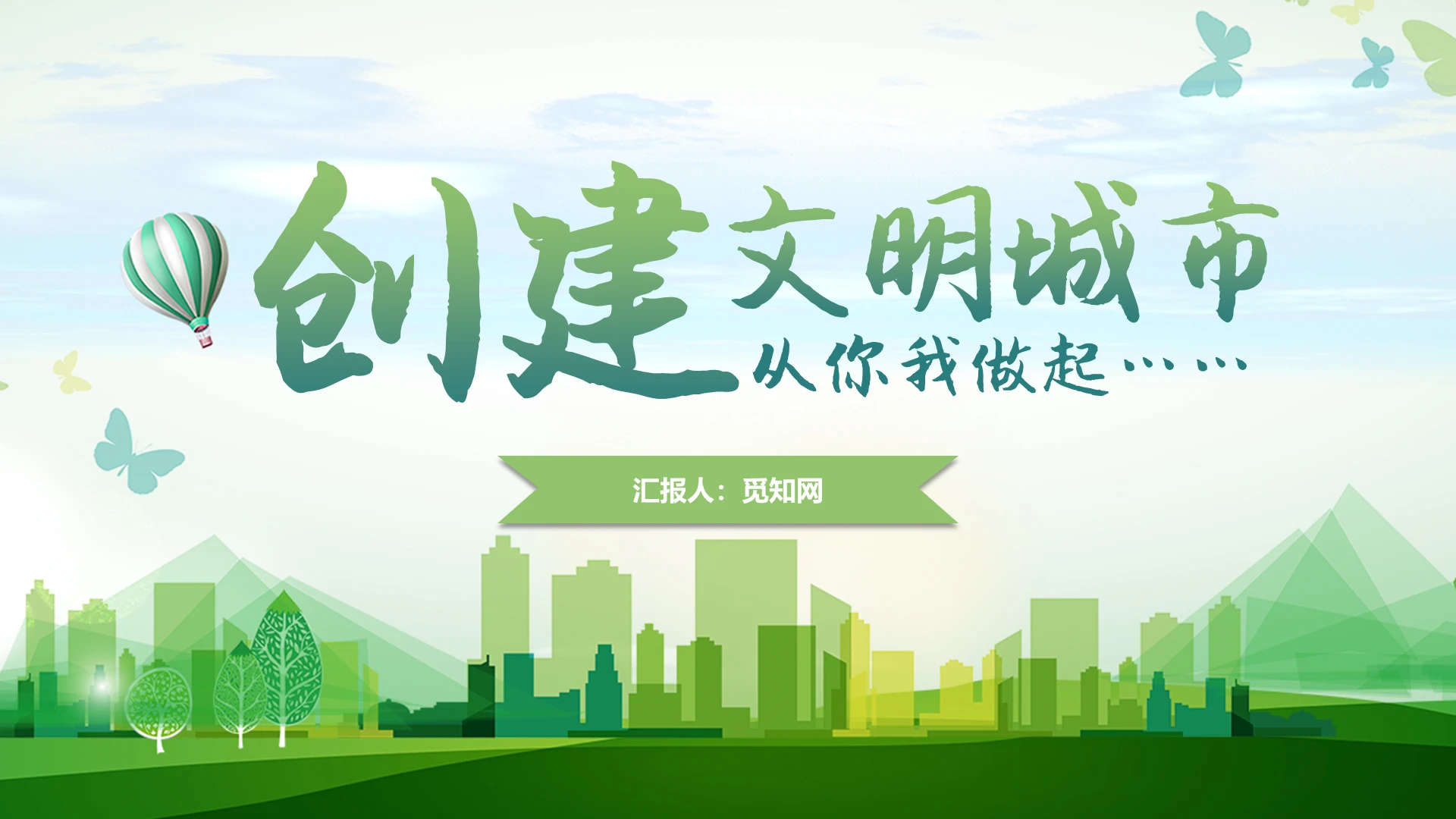 绿色商务简约创建文明城市汇报PPT