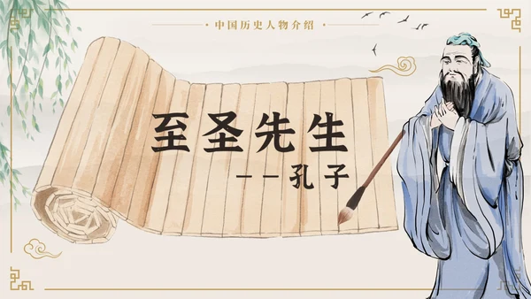 中国风至圣先生孔子中国人物历史介绍PPT模板