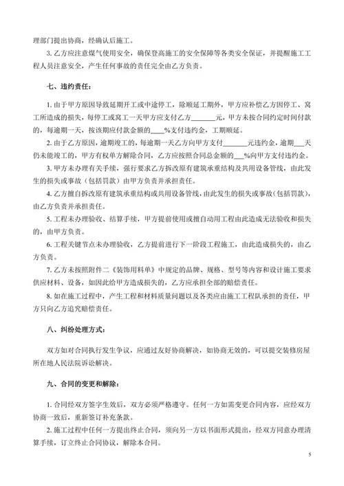 个人房屋装修合同范本