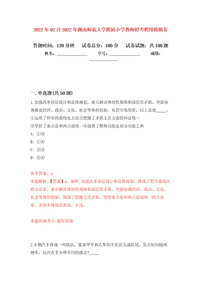 2022年02月2022年湖南师范大学附属小学教师招考聘用练习题及答案第9版