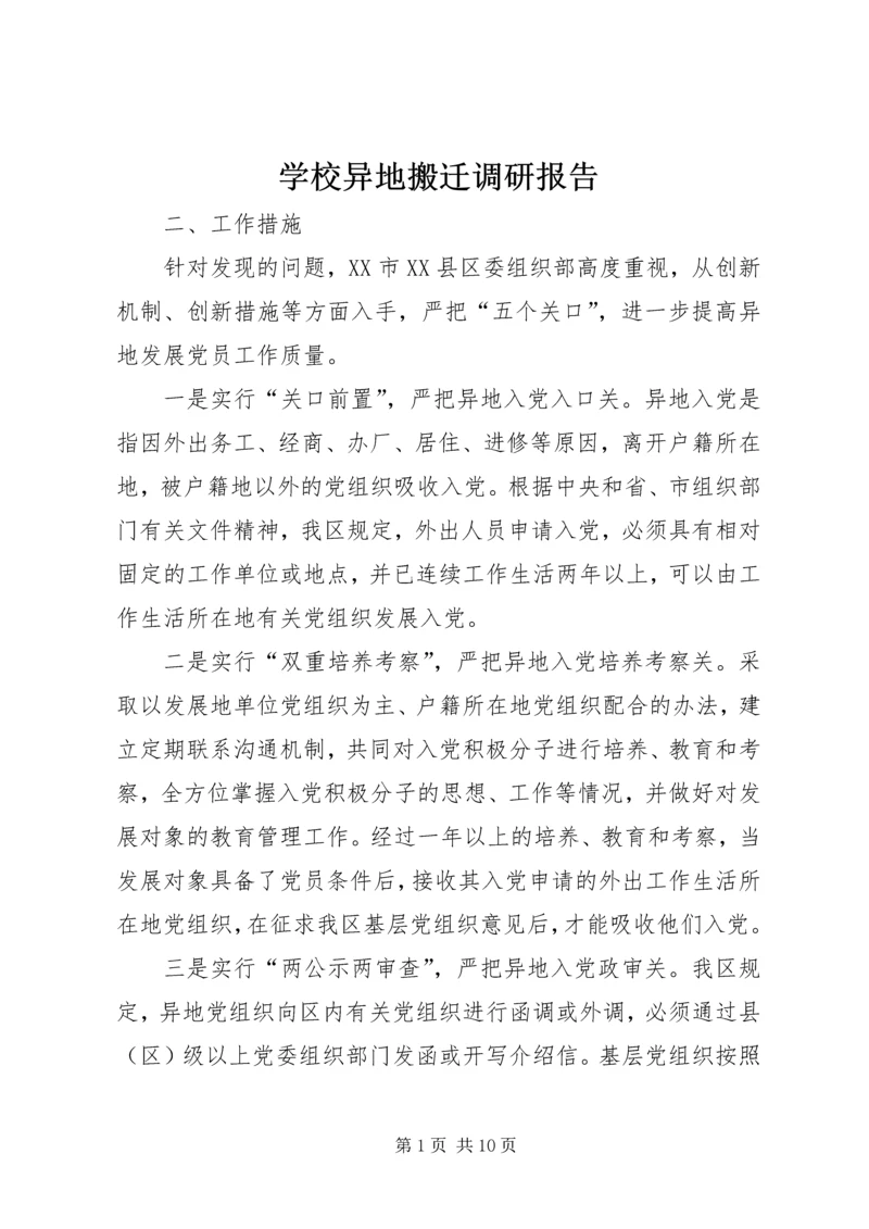 学校异地搬迁调研报告 (2).docx