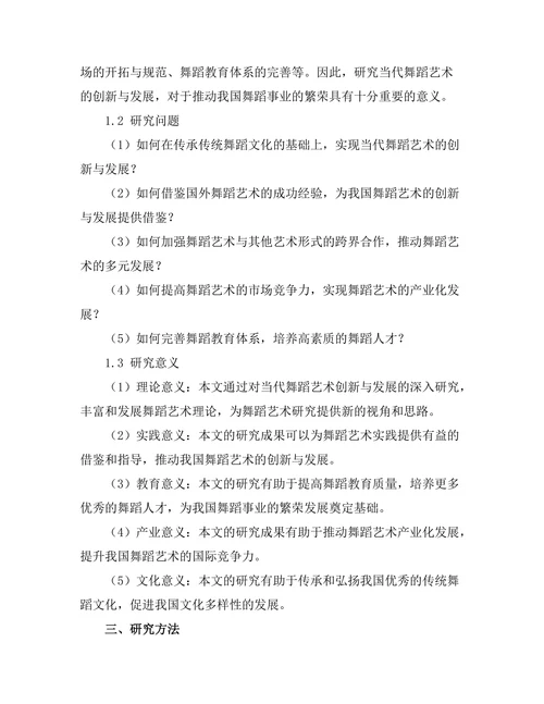 当代舞蹈艺术的创新与发展