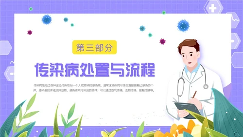 紫色卡通插画医疗医护科普传染病上报流程动态PPT传染病预防